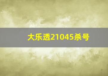 大乐透21045杀号