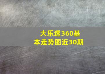 大乐透360基本走势图近30期