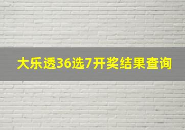 大乐透36选7开奖结果查询