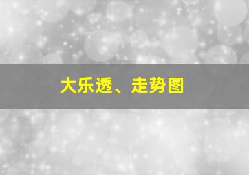 大乐透、走势图