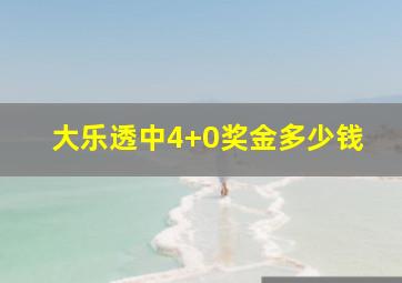 大乐透中4+0奖金多少钱