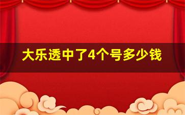 大乐透中了4个号多少钱