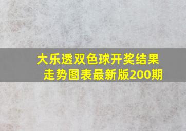 大乐透双色球开奖结果走势图表最新版200期