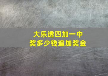 大乐透四加一中奖多少钱追加奖金