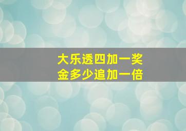 大乐透四加一奖金多少追加一倍