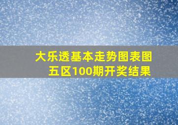 大乐透基本走势图表图五区100期开奖结果