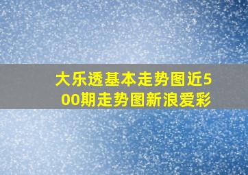 大乐透基本走势图近500期走势图新浪爱彩