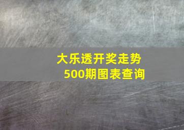 大乐透开奖走势500期图表查询