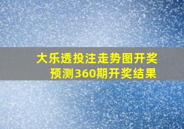 大乐透投注走势图开奖预测360期开奖结果