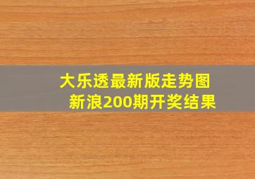 大乐透最新版走势图新浪200期开奖结果