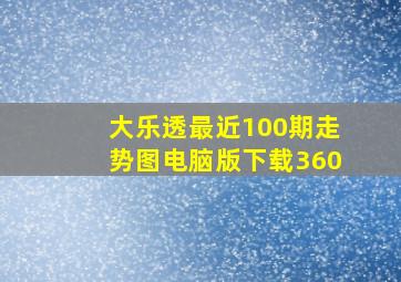 大乐透最近100期走势图电脑版下载360