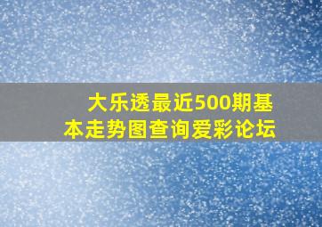 大乐透最近500期基本走势图查询爱彩论坛