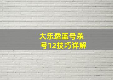 大乐透蓝号杀号12技巧详解