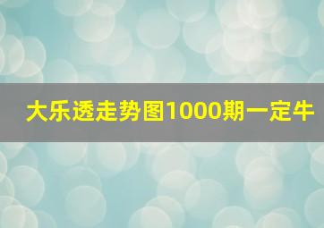 大乐透走势图1000期一定牛