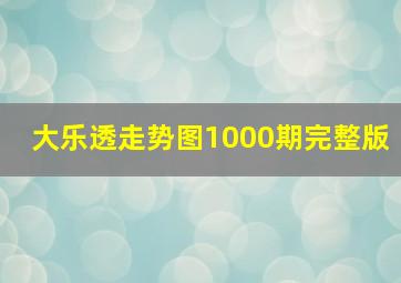 大乐透走势图1000期完整版