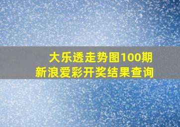 大乐透走势图100期新浪爱彩开奖结果查询