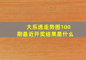 大乐透走势图100期最近开奖结果是什么