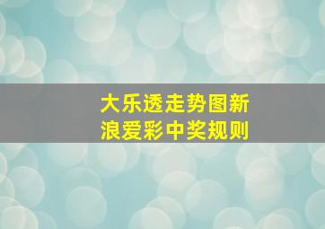 大乐透走势图新浪爱彩中奖规则