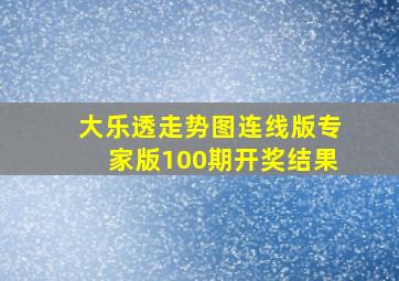 大乐透走势图连线版专家版100期开奖结果