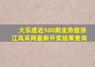 大乐透近500期走势图浙江风采网最新开奖结果查询