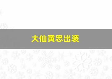 大仙黄忠出装