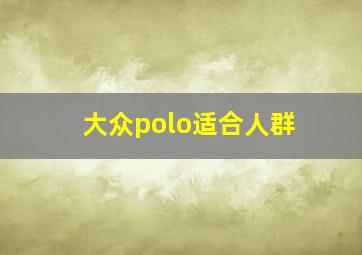 大众polo适合人群