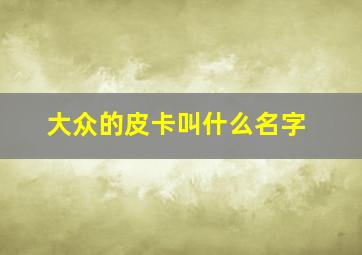 大众的皮卡叫什么名字