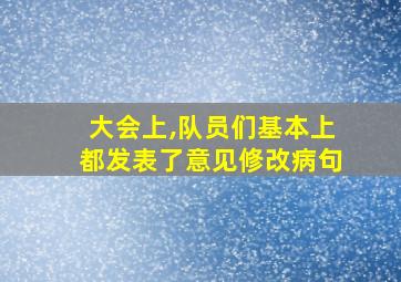 大会上,队员们基本上都发表了意见修改病句