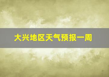 大兴地区天气预报一周