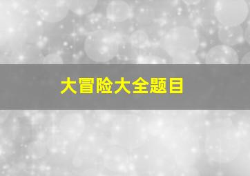 大冒险大全题目