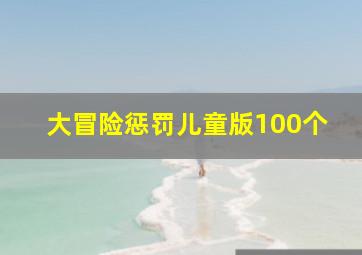 大冒险惩罚儿童版100个