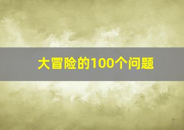 大冒险的100个问题