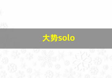 大势solo