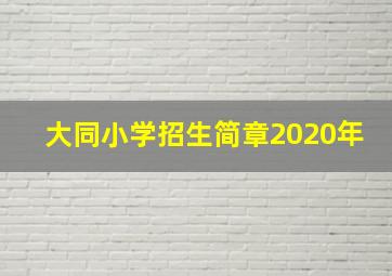 大同小学招生简章2020年