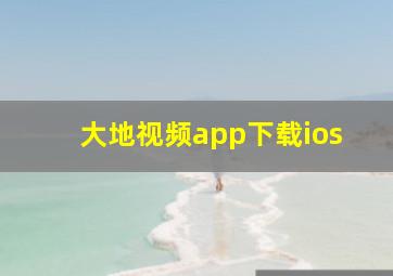 大地视频app下载ios