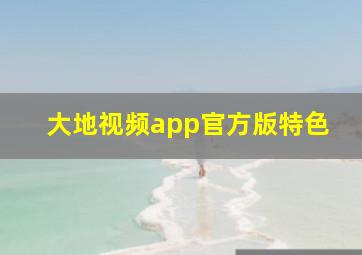 大地视频app官方版特色