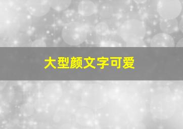 大型颜文字可爱