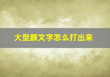 大型颜文字怎么打出来