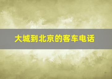 大城到北京的客车电话