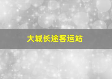 大城长途客运站