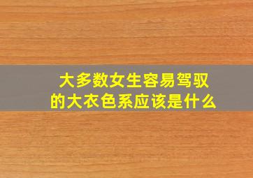 大多数女生容易驾驭的大衣色系应该是什么