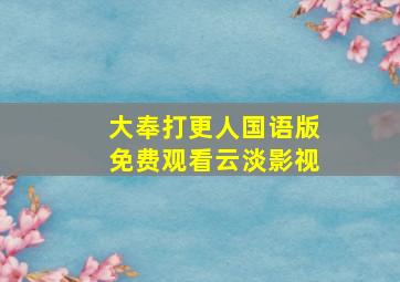 大奉打更人国语版免费观看云淡影视