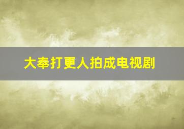 大奉打更人拍成电视剧