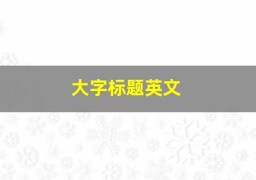 大字标题英文