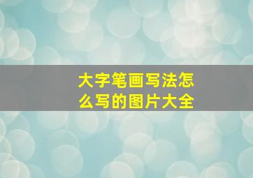 大字笔画写法怎么写的图片大全