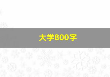 大学800字