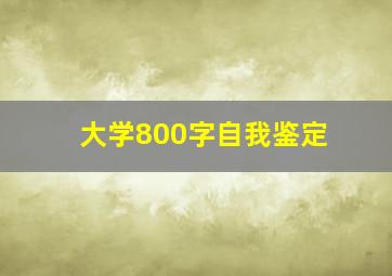 大学800字自我鉴定