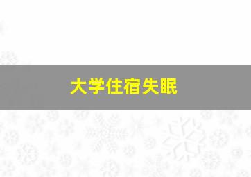 大学住宿失眠