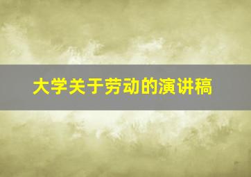 大学关于劳动的演讲稿