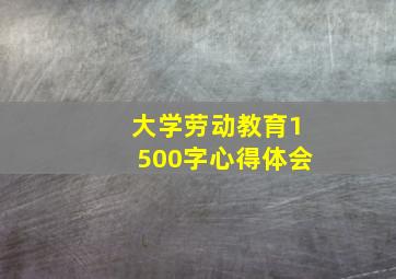 大学劳动教育1500字心得体会